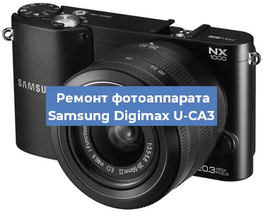 Ремонт фотоаппарата Samsung Digimax U-CA3 в Екатеринбурге